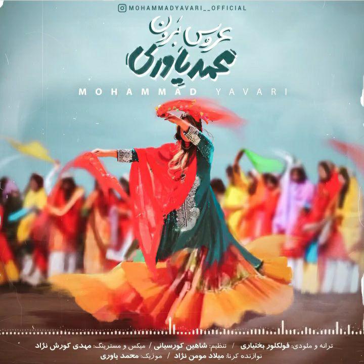 دانلود آهنگ عروس برون محمد یاوری